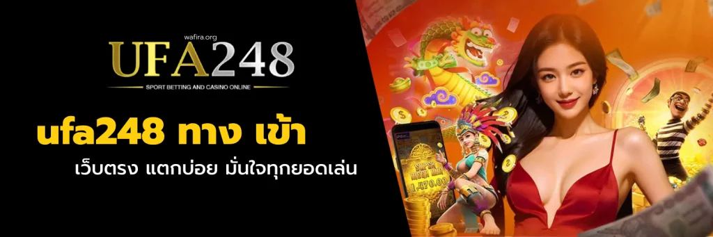 ufa248 ทาง เข้า