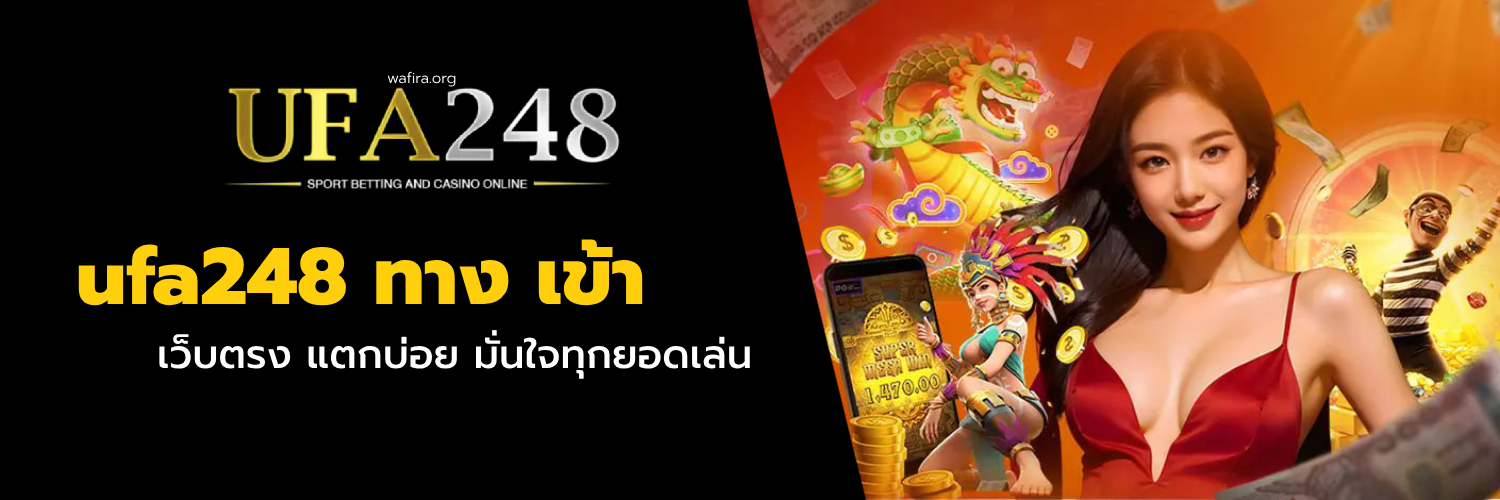 ufa248 ทาง เข้า
